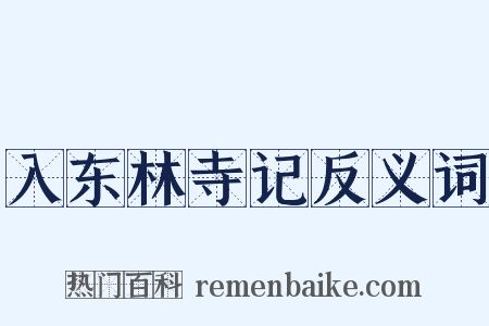 入东林寺记反义词是什么意思的图片